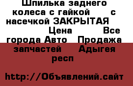 Шпилька заднего колеса с гайкой D=23 с насечкой ЗАКРЫТАЯ L=105 (12.9)  › Цена ­ 220 - Все города Авто » Продажа запчастей   . Адыгея респ.